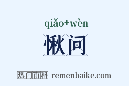 愀问是什么意思的图片